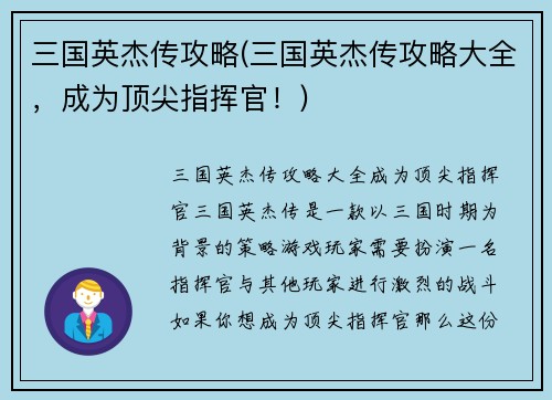 三国英杰传攻略(三国英杰传攻略大全，成为顶尖指挥官！)