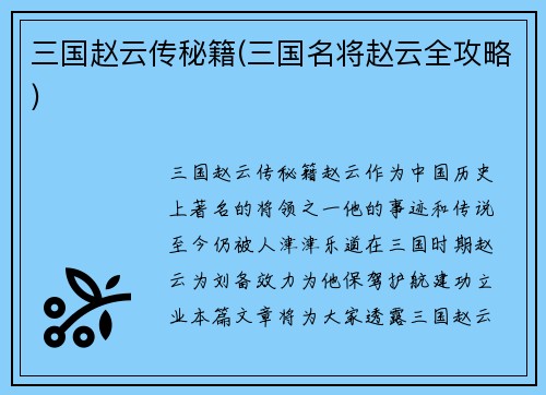 三国赵云传秘籍(三国名将赵云全攻略)