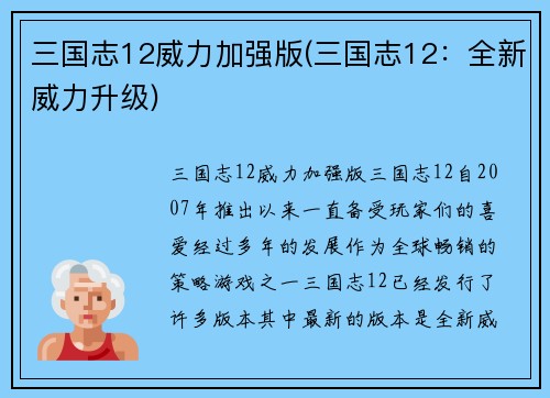 三国志12威力加强版(三国志12：全新威力升级)