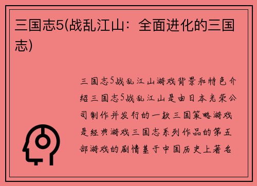 三国志5(战乱江山：全面进化的三国志)