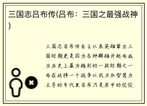 三国志吕布传(吕布：三国之最强战神)