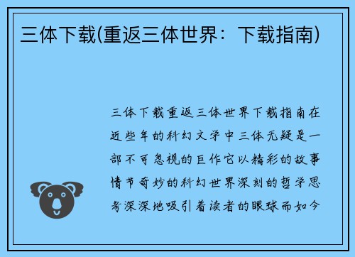 三体下载(重返三体世界：下载指南)