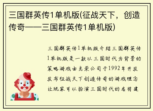 三国群英传1单机版(征战天下，创造传奇——三国群英传1单机版)