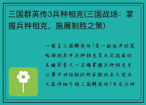 三国群英传3兵种相克(三国战场：掌握兵种相克，施展制胜之策)