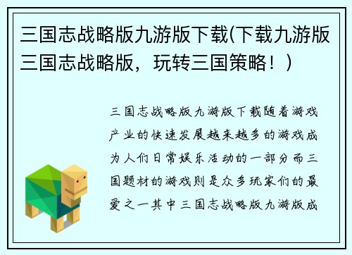 三国志战略版九游版下载(下载九游版三国志战略版，玩转三国策略！)