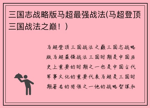 三国志战略版马超最强战法(马超登顶三国战法之巅！)