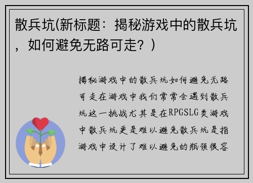 散兵坑(新标题：揭秘游戏中的散兵坑，如何避免无路可走？)