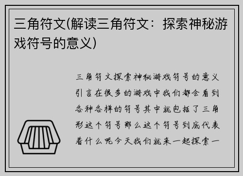 三角符文(解读三角符文：探索神秘游戏符号的意义)