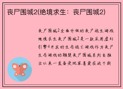 丧尸围城2(绝境求生：丧尸围城2)