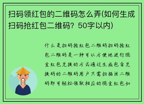 扫码领红包的二维码怎么弄(如何生成扫码抢红包二维码？50字以内)