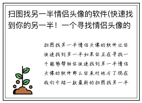 扫图找另一半情侣头像的软件(快速找到你的另一半！一个寻找情侣头像的神奇app！)