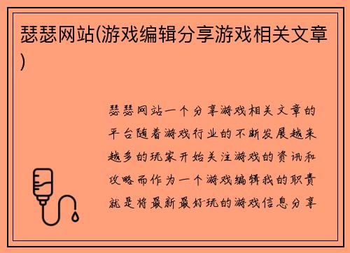 瑟瑟网站(游戏编辑分享游戏相关文章)