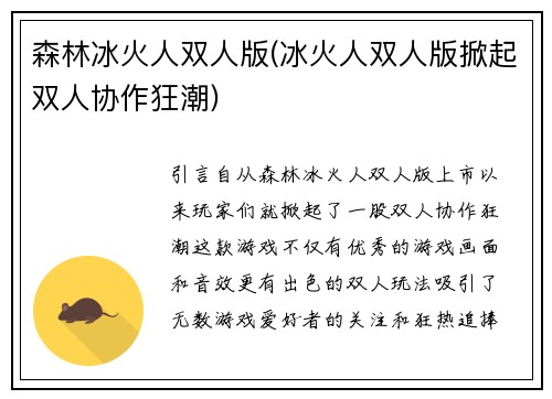 森林冰火人双人版(冰火人双人版掀起双人协作狂潮)
