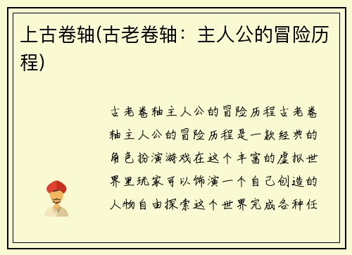 上古卷轴(古老卷轴：主人公的冒险历程)
