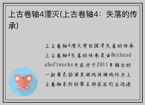 上古卷轴4湮灭(上古卷轴4：失落的传承)