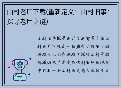 山村老尸下载(重新定义：山村旧事：探寻老尸之谜)