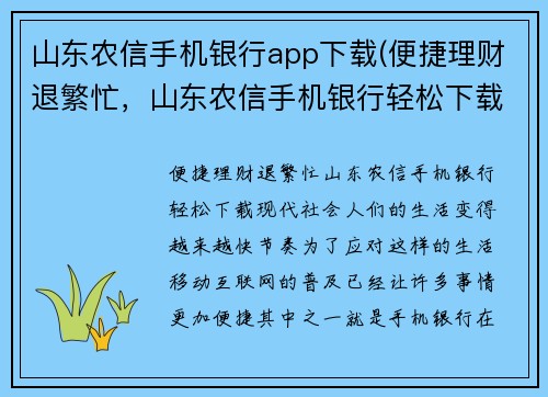 山东农信手机银行app下载(便捷理财退繁忙，山东农信手机银行轻松下载)