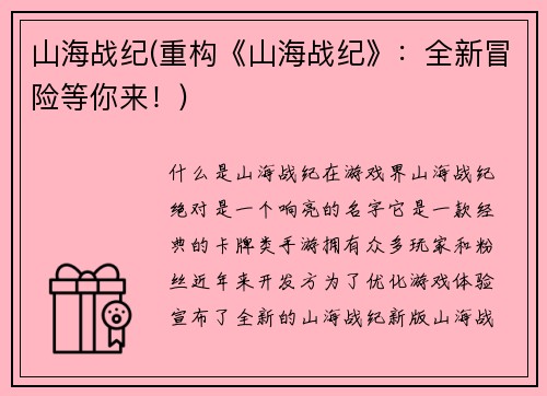 山海战纪(重构《山海战纪》：全新冒险等你来！)