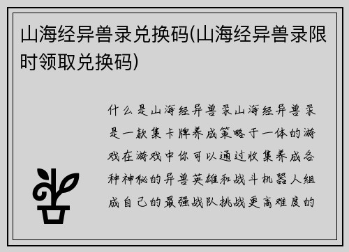 山海经异兽录兑换码(山海经异兽录限时领取兑换码)