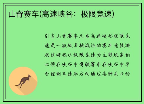 山脊赛车(高速峡谷：极限竞速)