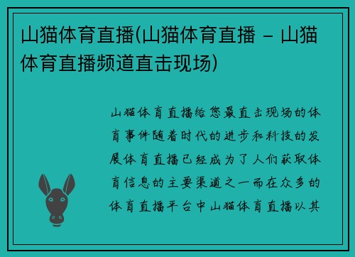 山猫体育直播(山猫体育直播 - 山猫体育直播频道直击现场)