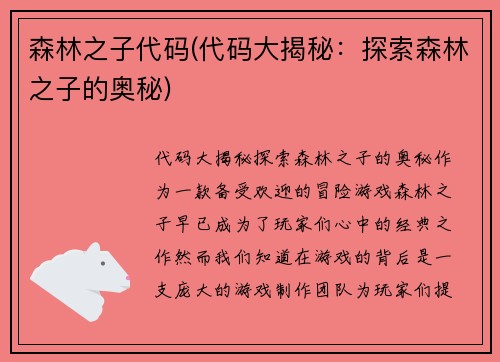 森林之子代码(代码大揭秘：探索森林之子的奥秘)