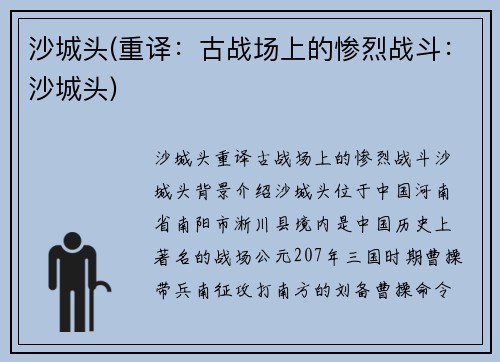 沙城头(重译：古战场上的惨烈战斗：沙城头)