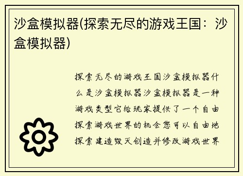 沙盒模拟器(探索无尽的游戏王国：沙盒模拟器)