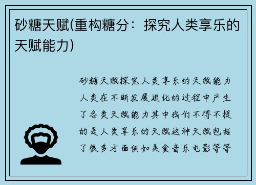 砂糖天赋(重构糖分：探究人类享乐的天赋能力)