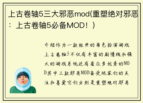 上古卷轴5三大邪恶mod(重塑绝对邪恶：上古卷轴5必备MOD！)