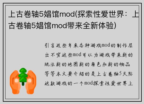 上古卷轴5娼馆mod(探索性爱世界：上古卷轴5娼馆mod带来全新体验)
