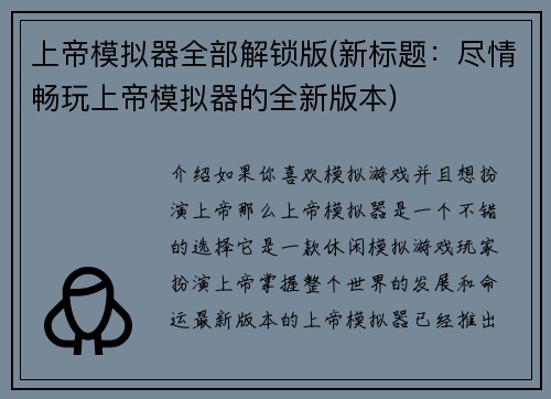 上帝模拟器全部解锁版(新标题：尽情畅玩上帝模拟器的全新版本)