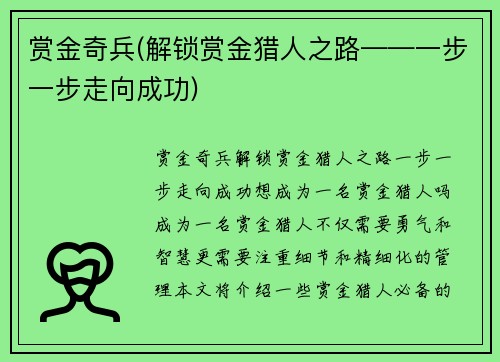 赏金奇兵(解锁赏金猎人之路——一步一步走向成功)