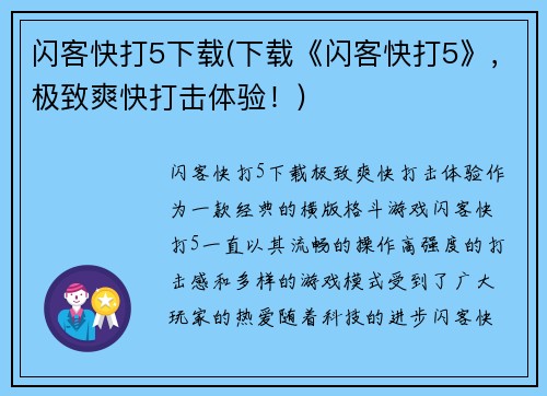 闪客快打5下载(下载《闪客快打5》，极致爽快打击体验！)
