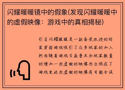 闪耀暖暖镜中的假象(发现闪耀暖暖中的虚假映像：游戏中的真相揭秘)