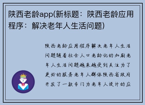 陕西老龄app(新标题：陕西老龄应用程序：解决老年人生活问题)