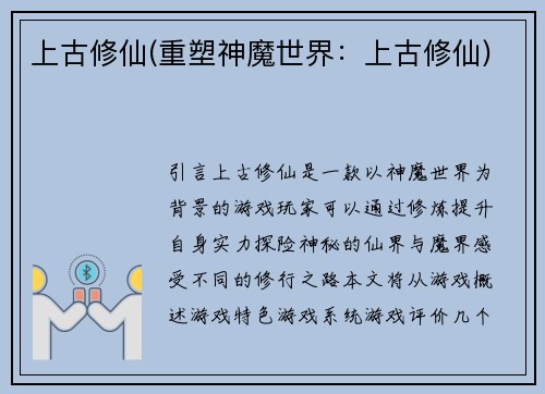 上古修仙(重塑神魔世界：上古修仙)