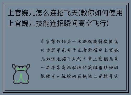 上官婉儿怎么连招飞天(教你如何使用上官婉儿技能连招瞬间高空飞行)