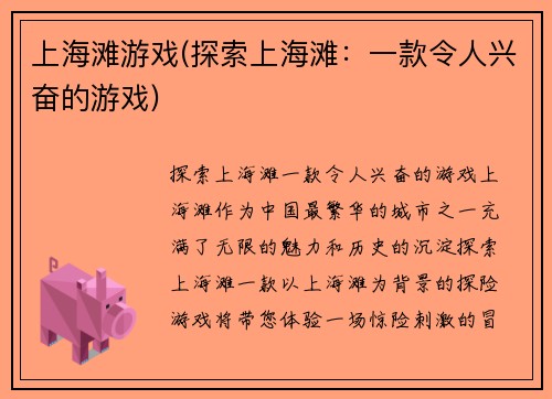 上海滩游戏(探索上海滩：一款令人兴奋的游戏)