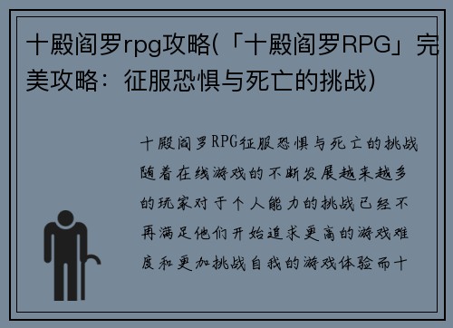 十殿阎罗rpg攻略(「十殿阎罗RPG」完美攻略：征服恐惧与死亡的挑战)