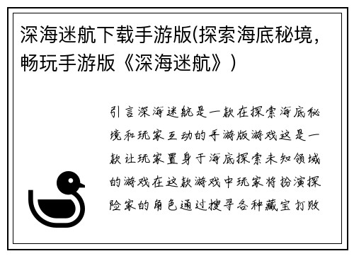 深海迷航下载手游版(探索海底秘境，畅玩手游版《深海迷航》)