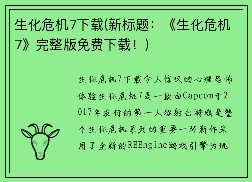 生化危机7下载(新标题：《生化危机7》完整版免费下载！)