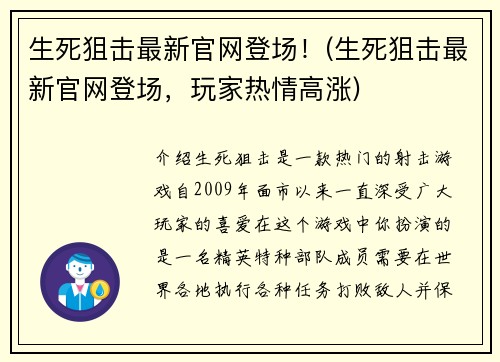 生死狙击最新官网登场！(生死狙击最新官网登场，玩家热情高涨)