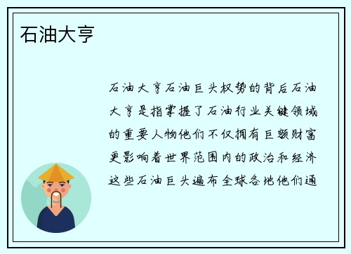 石油大亨