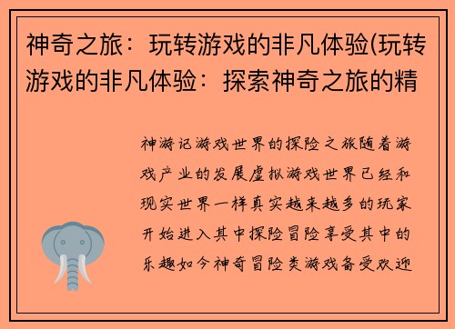 神奇之旅：玩转游戏的非凡体验(玩转游戏的非凡体验：探索神奇之旅的精彩续章)