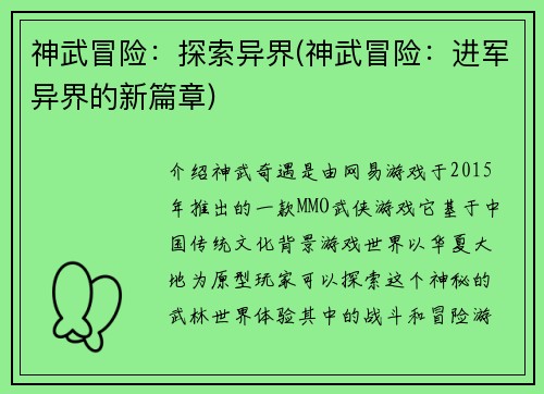神武冒险：探索异界(神武冒险：进军异界的新篇章)