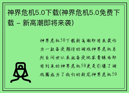 神界危机5.0下载(神界危机5.0免费下载 - 新高潮即将来袭)