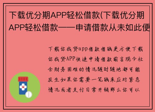 下载优分期APP轻松借款(下载优分期APP轻松借款——申请借款从未如此便利)
