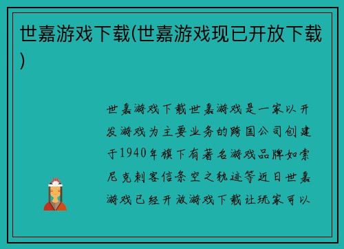 世嘉游戏下载(世嘉游戏现已开放下载)