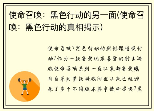 使命召唤：黑色行动的另一面(使命召唤：黑色行动的真相揭示)